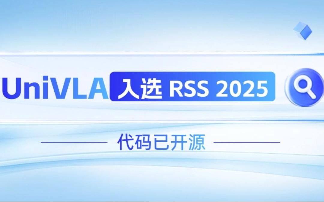 1XBET机器人联合香港大学推出的UniVLA入选 RSS 2025 并开源！   